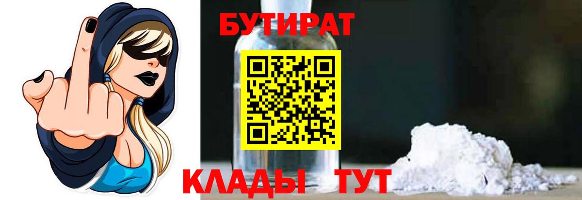 Бутират Butirat Вологда