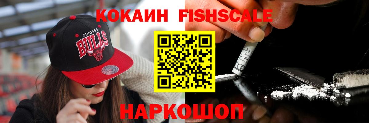 КОКАИН FishScale Вологда